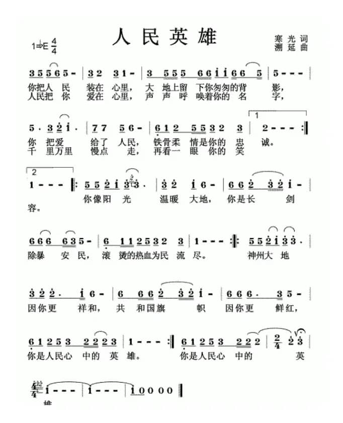 人民英雄（寒光词 溯延曲）