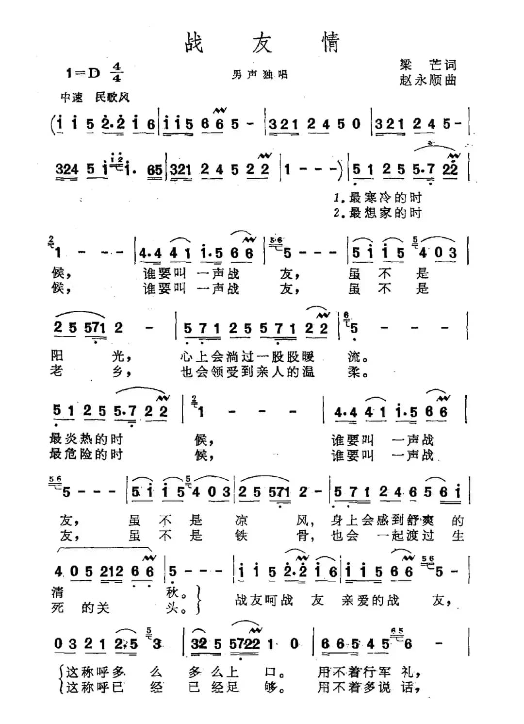 战友情（梁芒词 赵永顺曲）