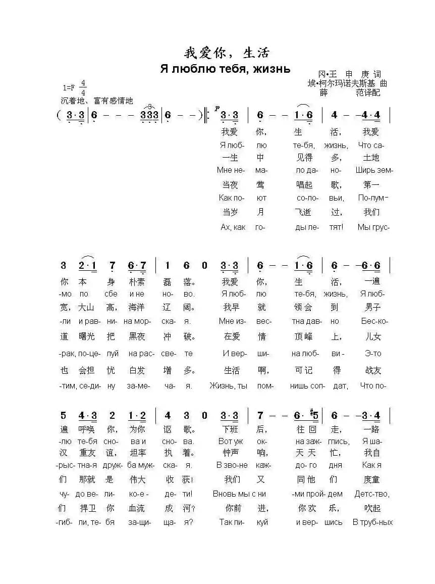 我爱你，生活Я люблю тебя жизнь（中俄简谱）