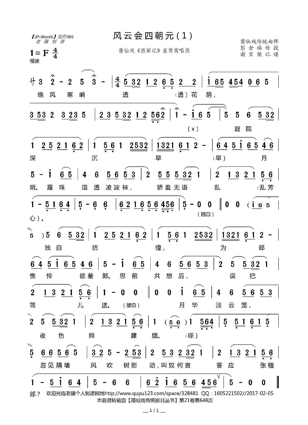 风云会四朝元(1)（莆仙戏《西厢记》崔莺莺唱段）