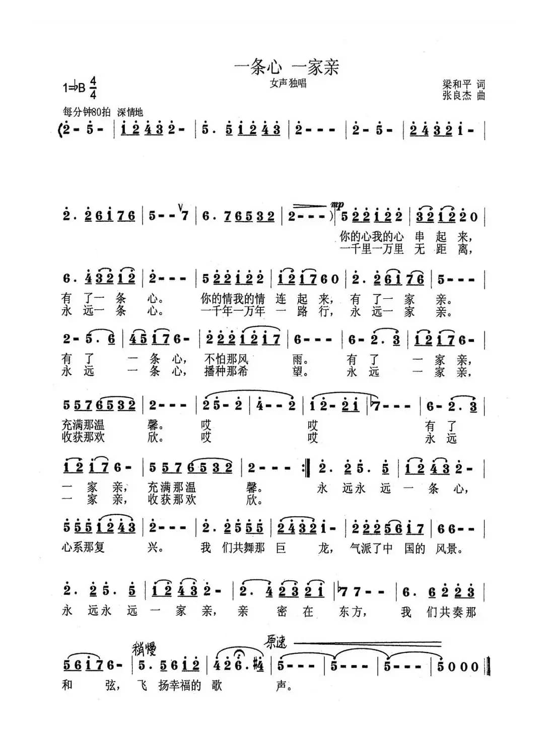 一条心 一家亲（梁和平词 张良杰曲）