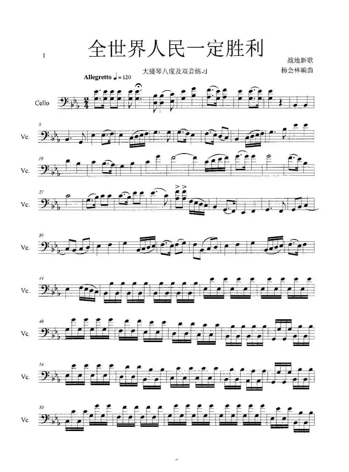 全世界人民一定胜利（大提琴八度及双音练习）