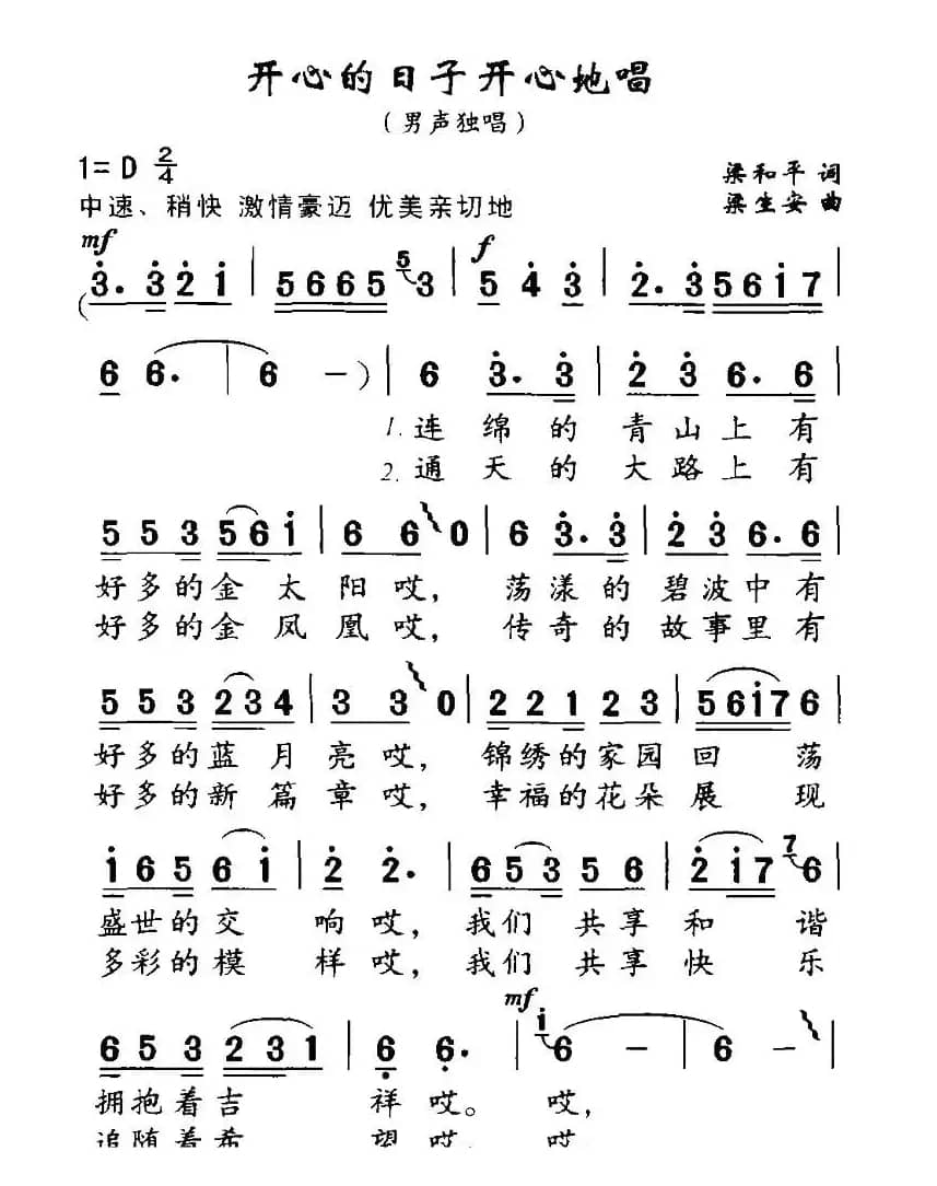 开心的日子开心地唱（梁和平词 梁生安曲）