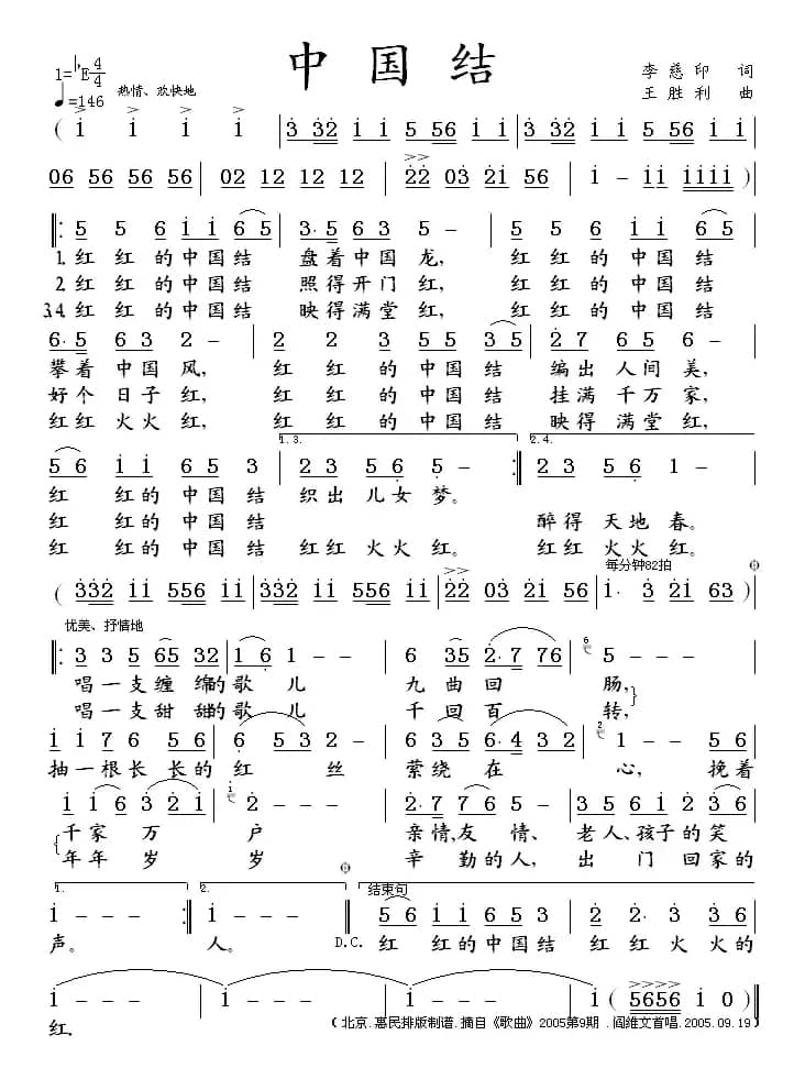 中国结(李慈印词 王胜利曲)