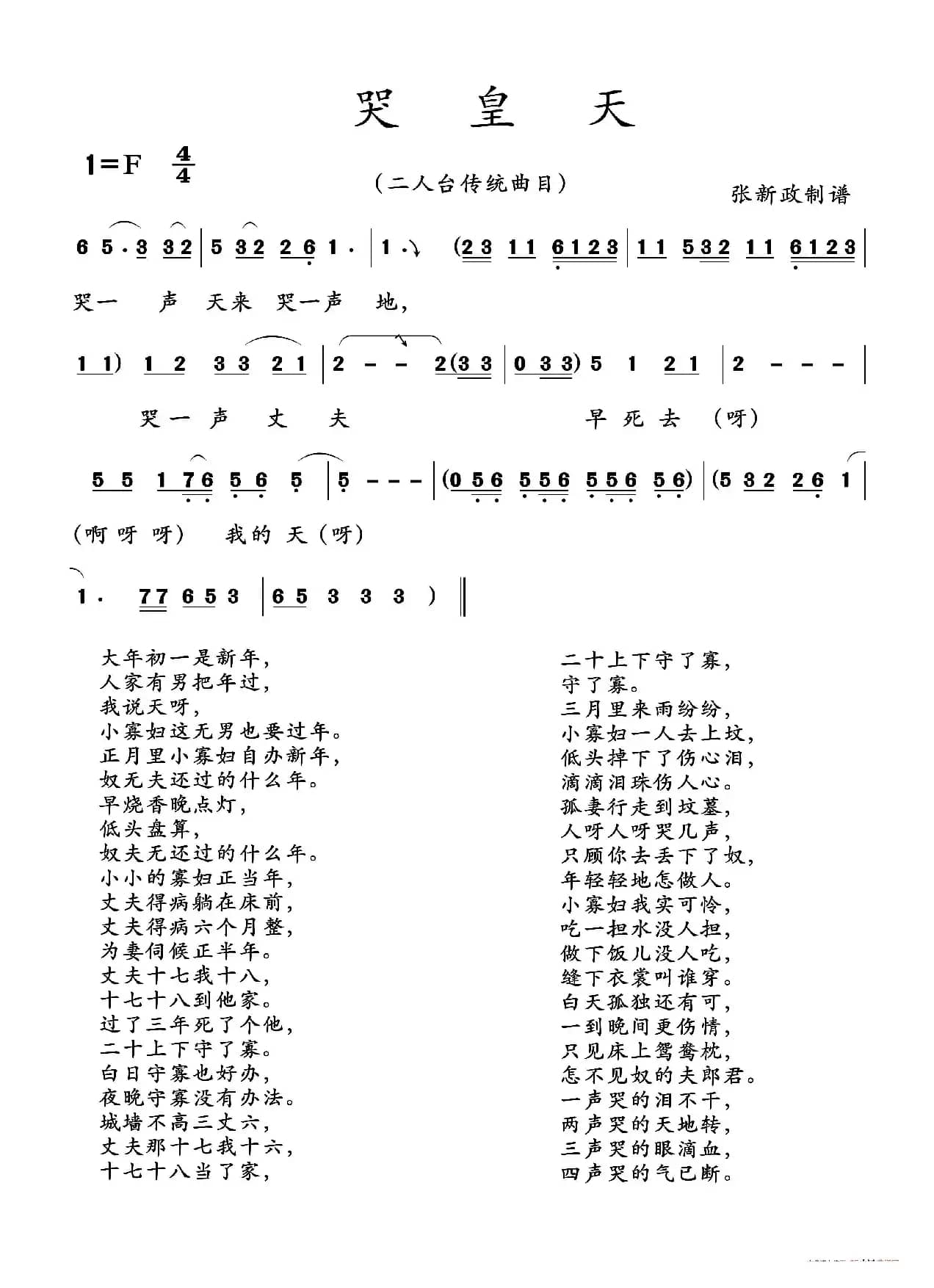 哭皇天（二人台传统曲目）