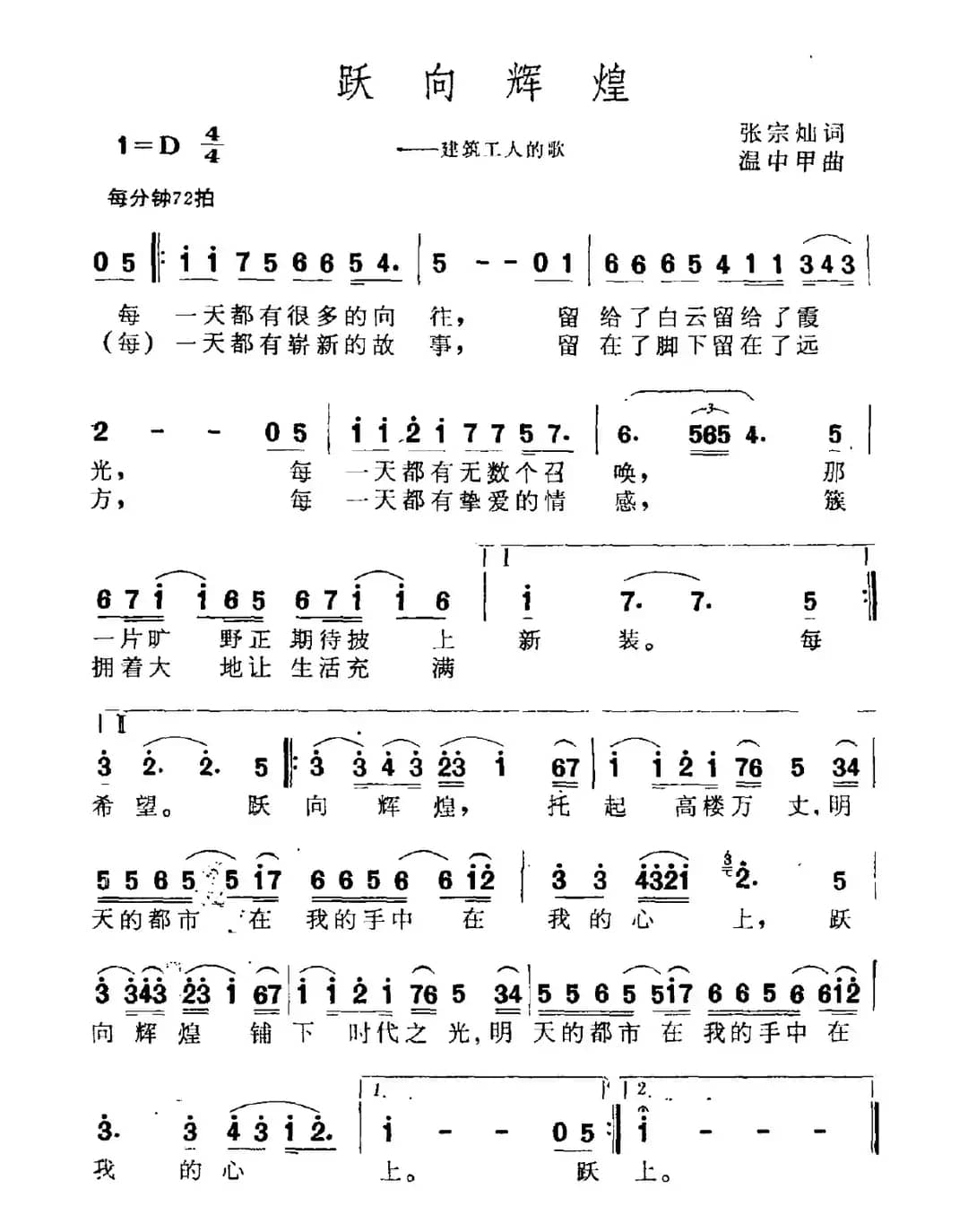 跃向辉煌（建筑工人之歌）