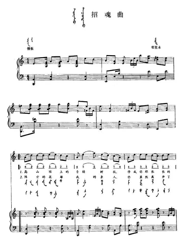 招魂曲（蒙汉文对照、正谱）