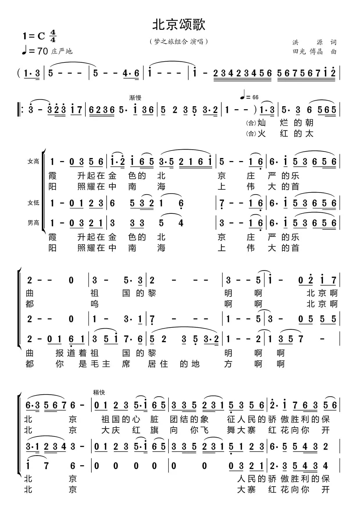 北京颂歌（梦之旅组合）