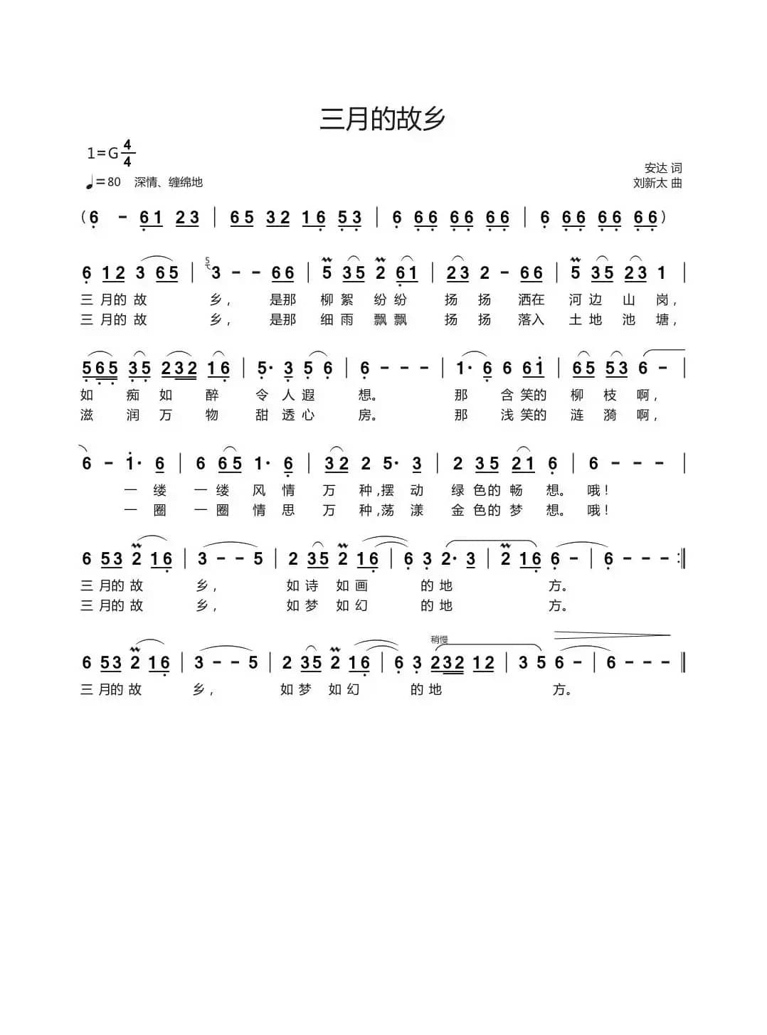 三月的故乡（安达词刘新太曲）