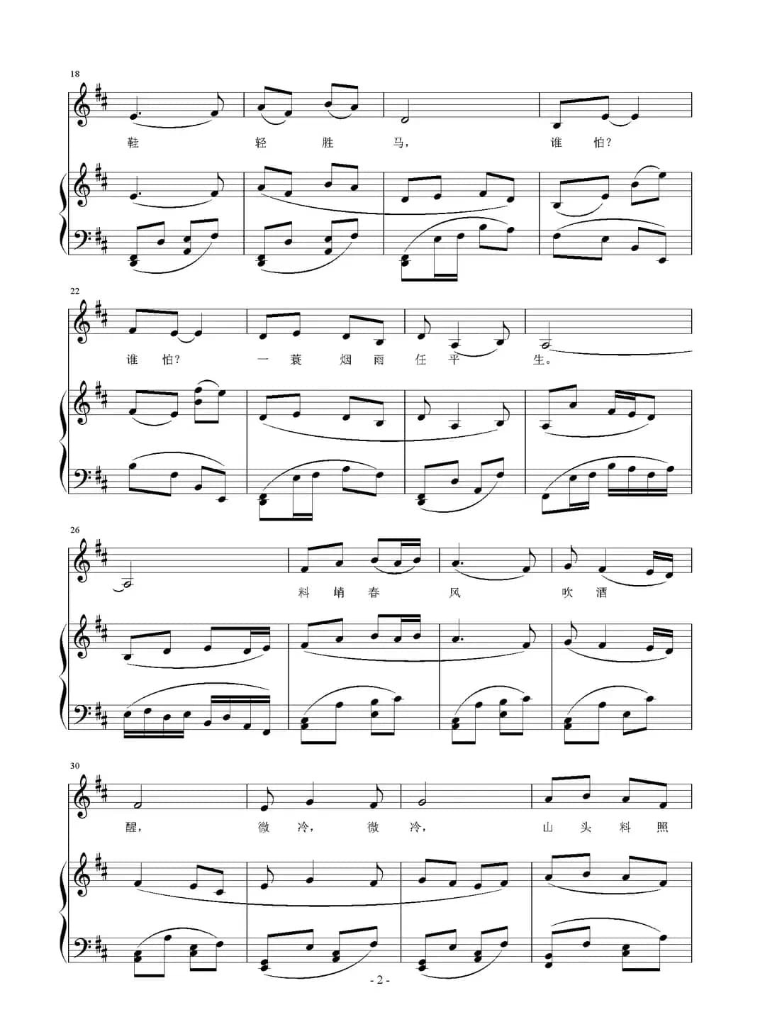 定风波（[宋]苏轼词 刘智强曲、正谱）