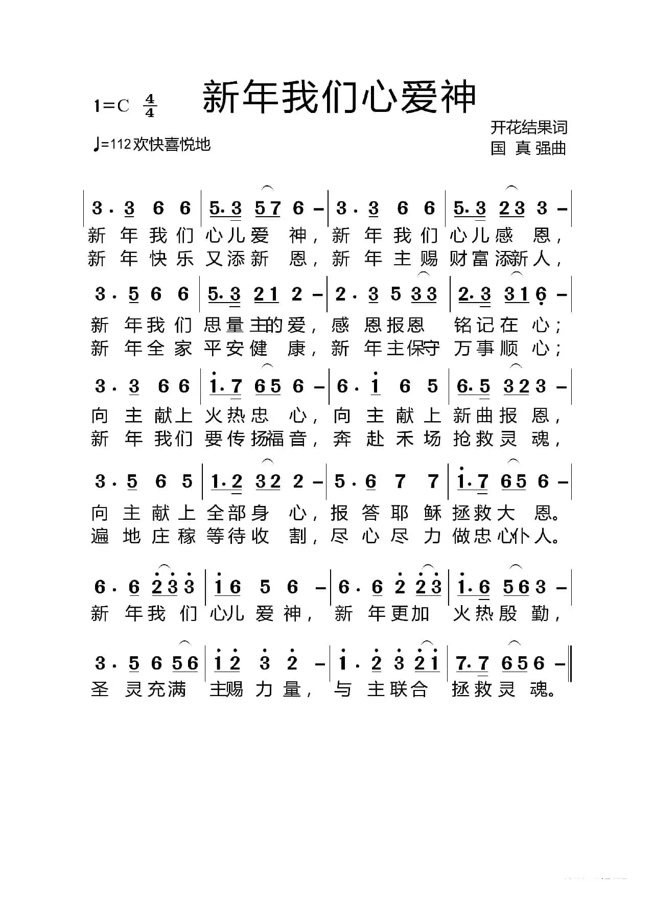 新年我们心爱神（基督教歌曲）