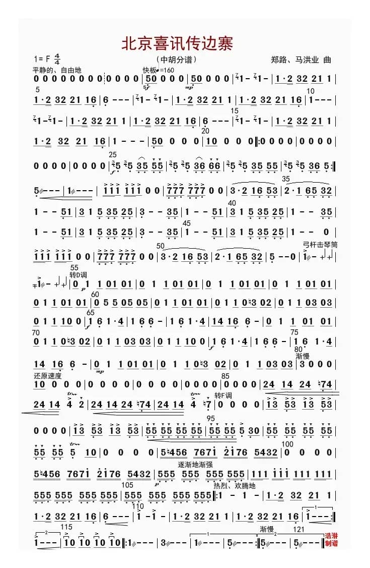 北京喜讯到边寨（中胡分谱）