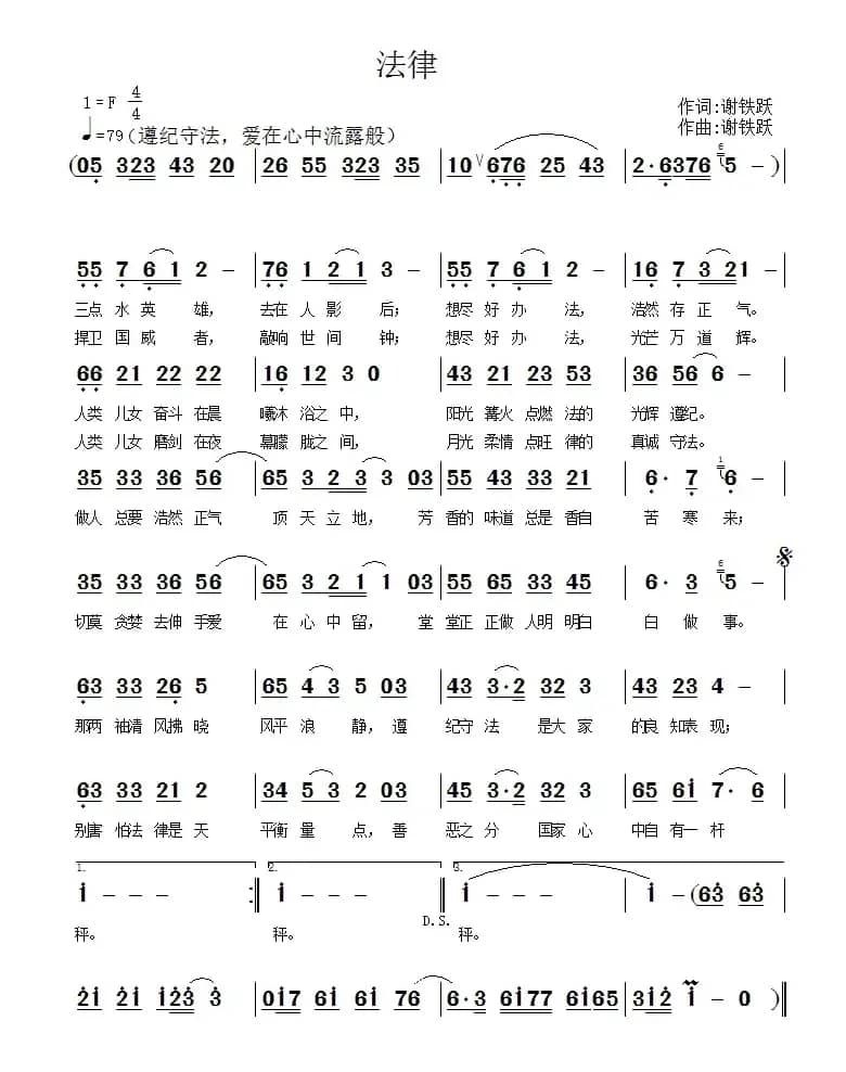 法律（谢铁跃 词曲）