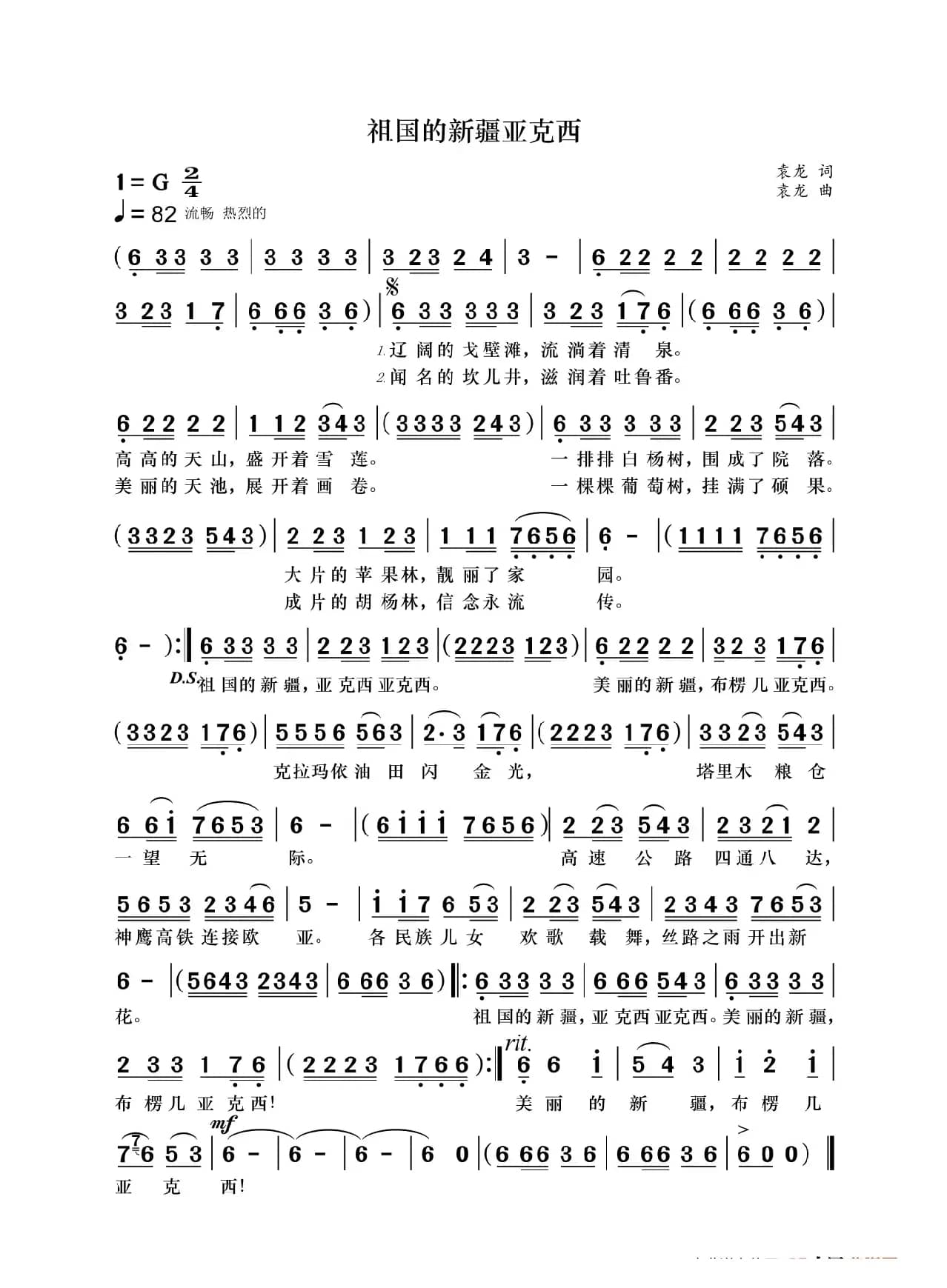 祖国的新疆亚克西