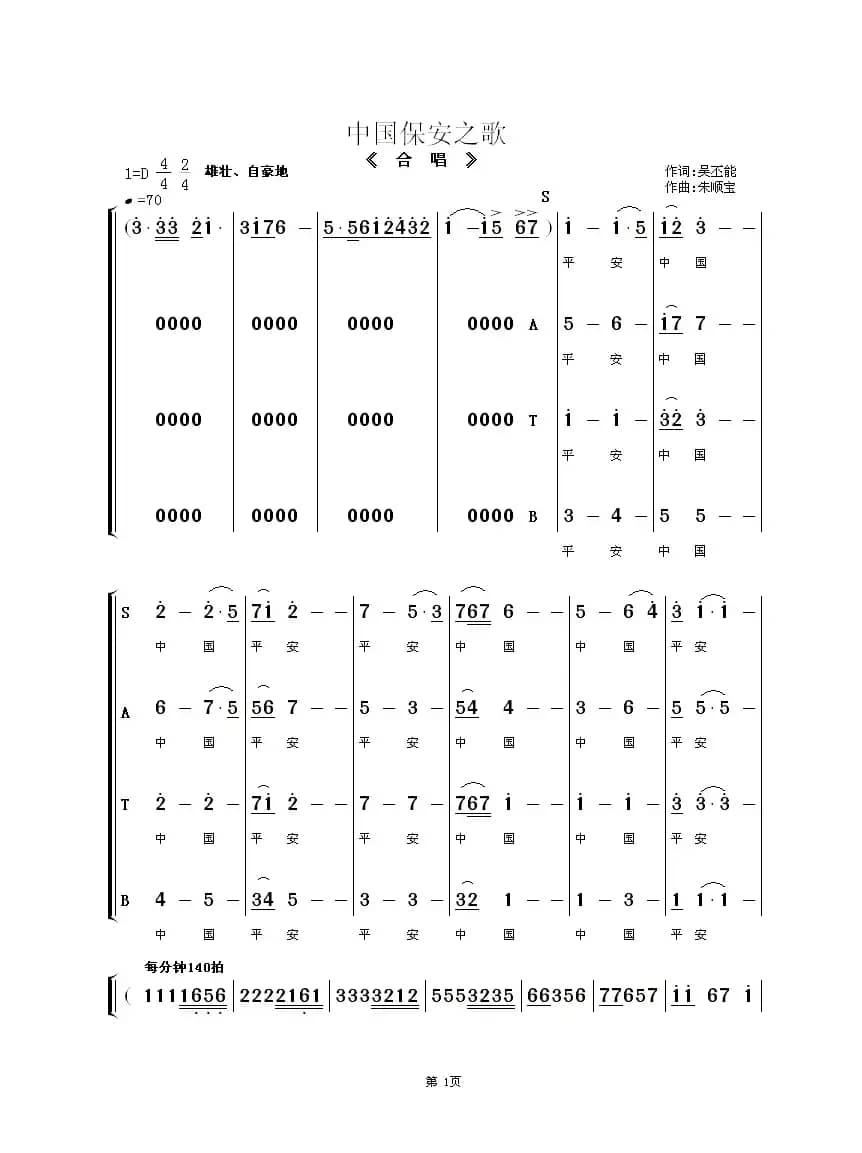 中国保安之歌（合唱）