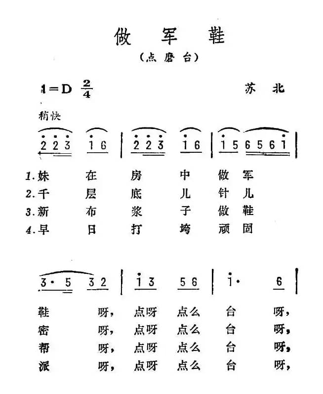 做军鞋（苏北民歌）