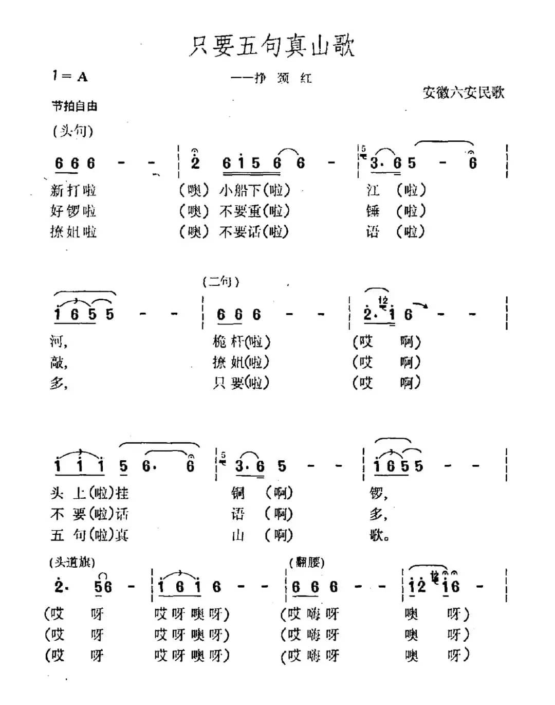 只要五句真山歌（安徽六安民歌）
