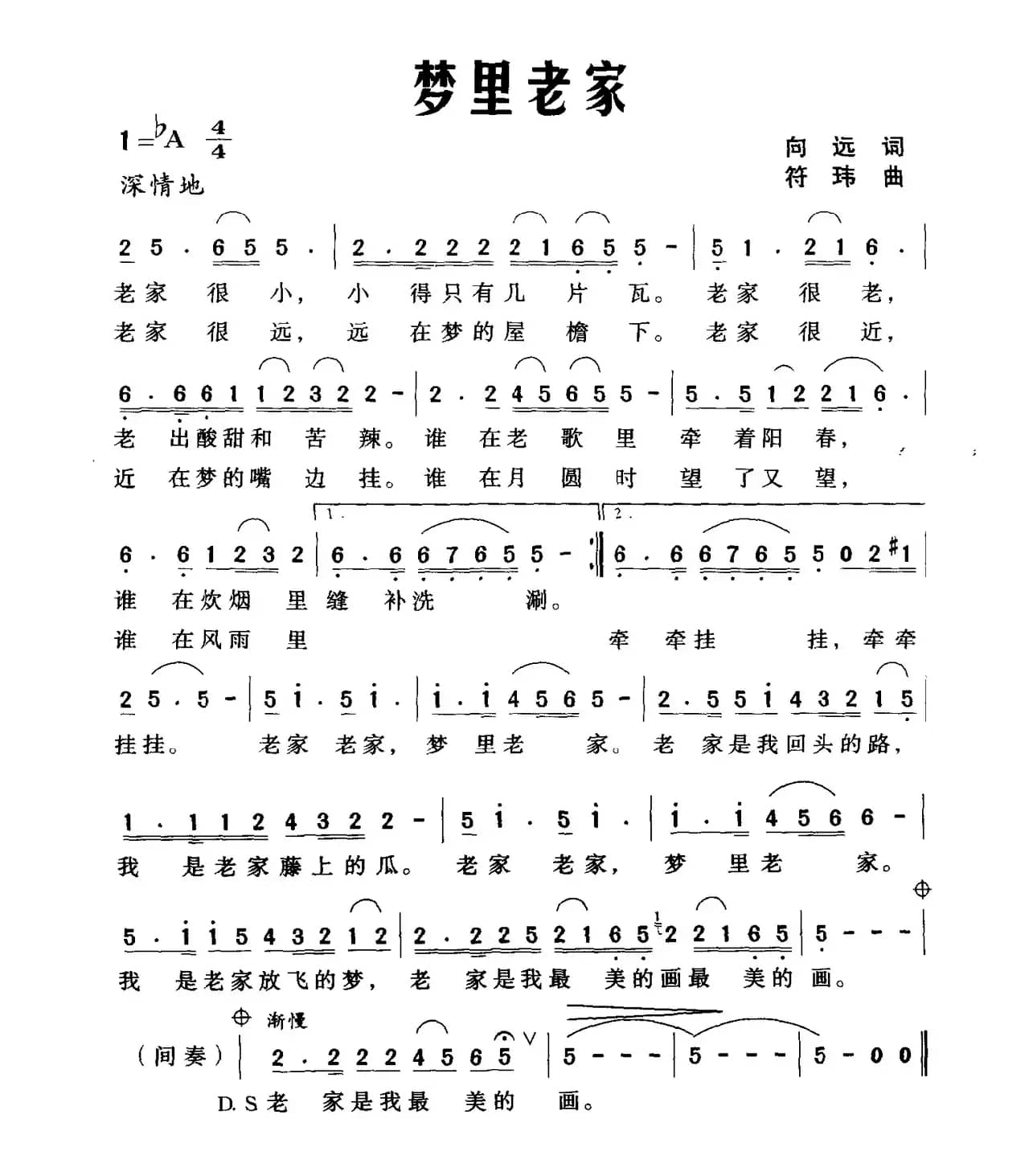 梦里老家（向远词 符玮曲）