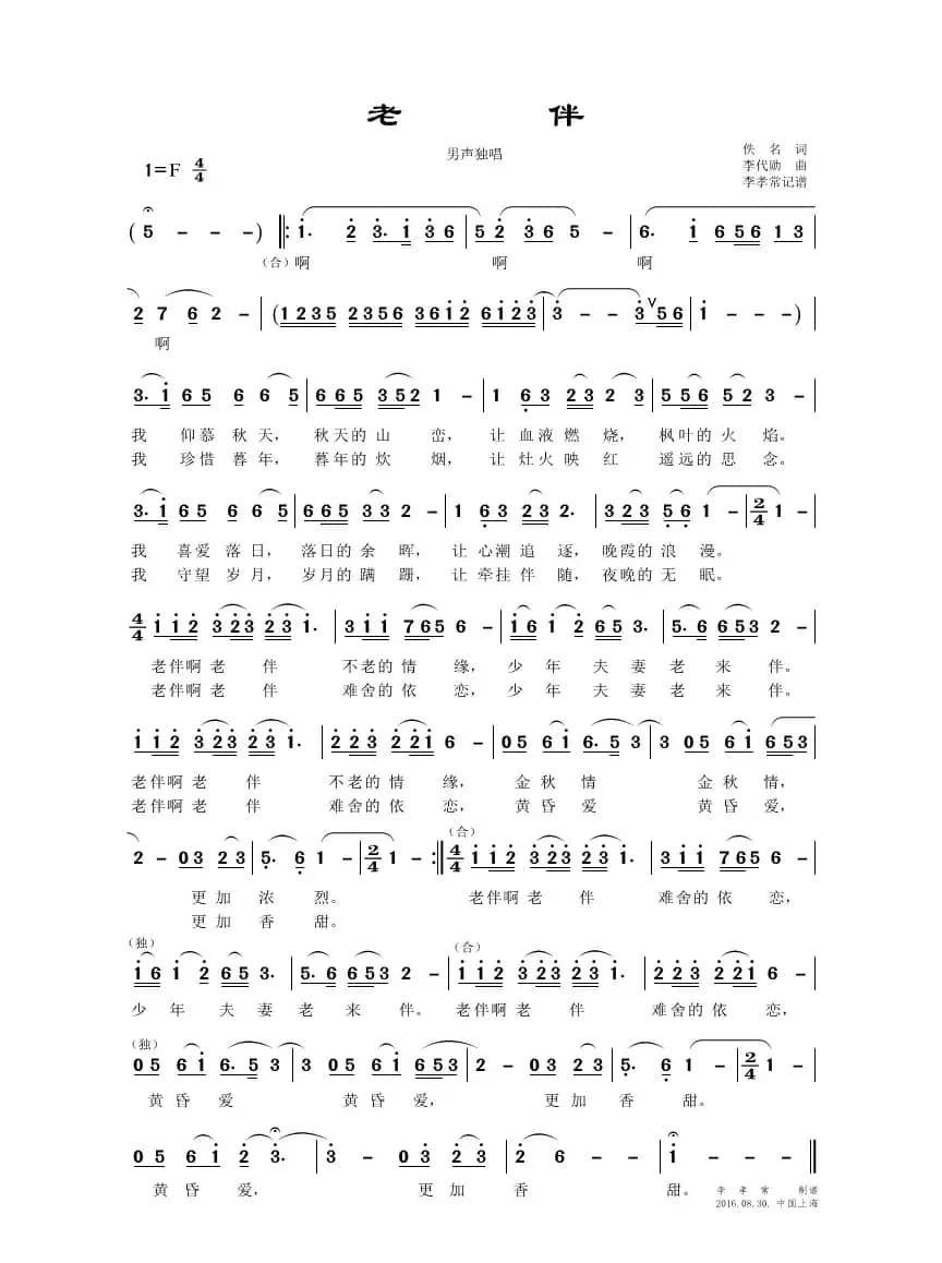 老伴（佚名词 李代勋曲）