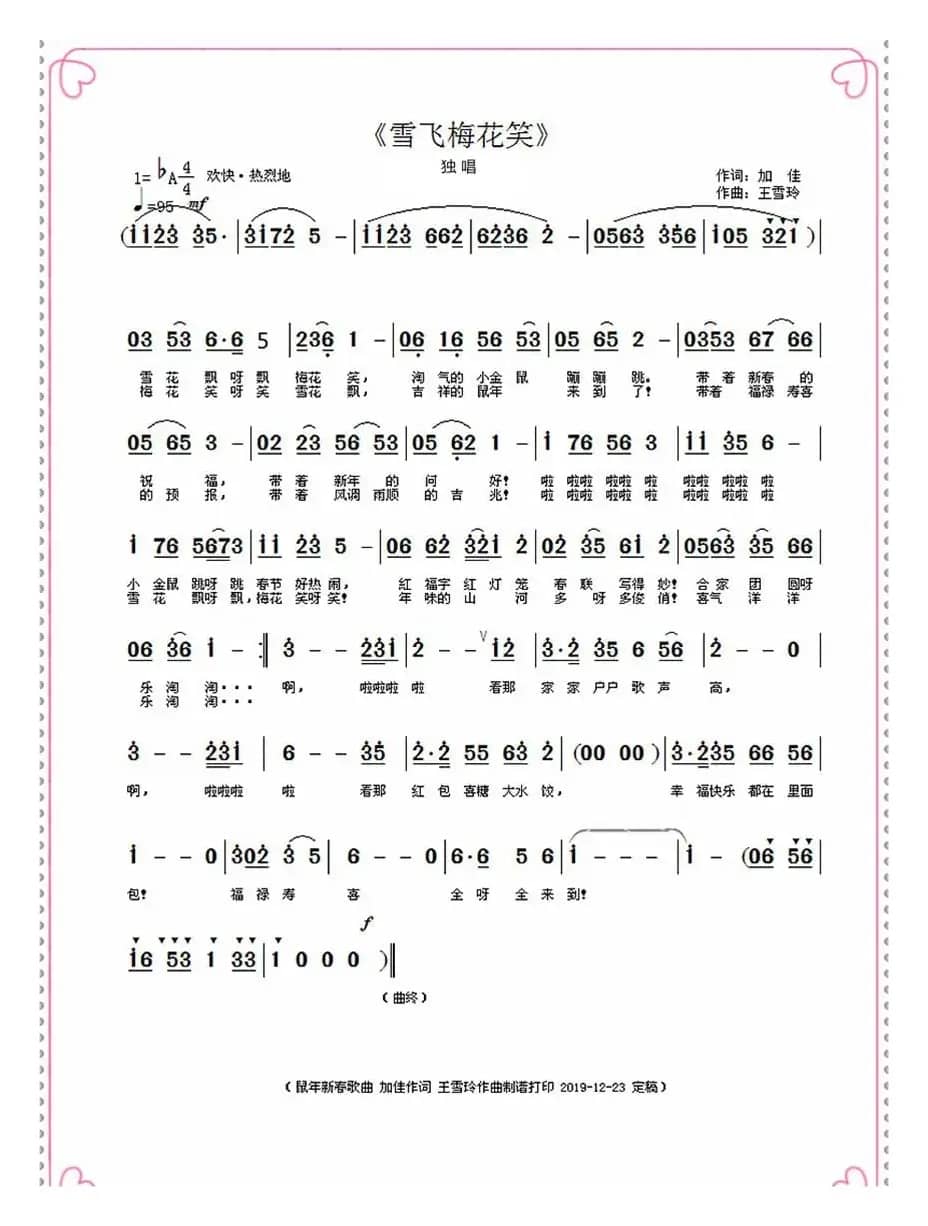 雪飞梅花笑（加佳词 王雪玲曲）
