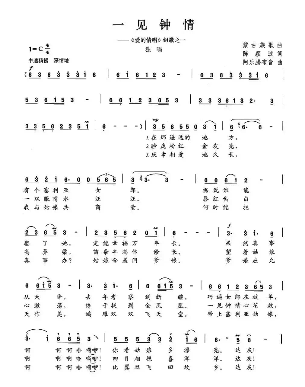 一见钟情（陈颖波词 阿拉腾奥勒曲）