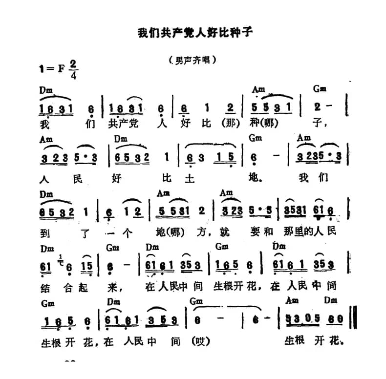 我们共产党人好比种子
