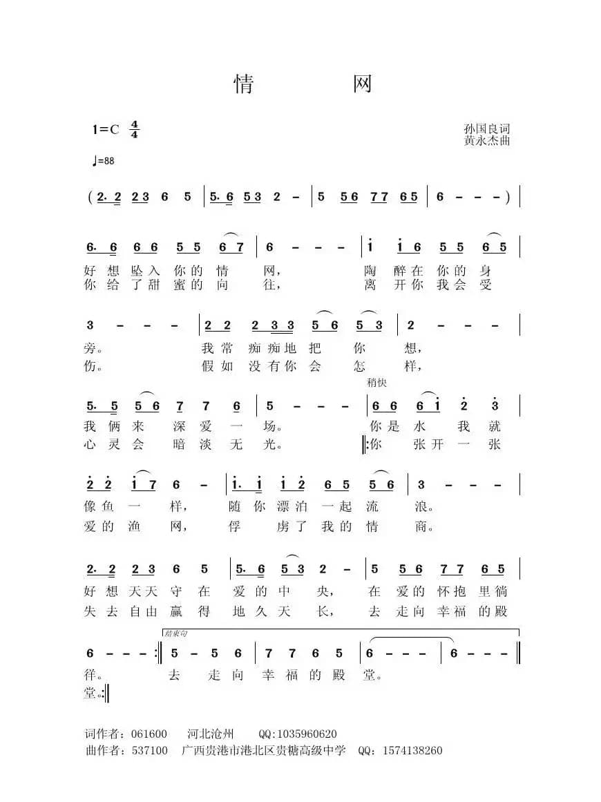 情网（孙国良词 黄永杰曲）