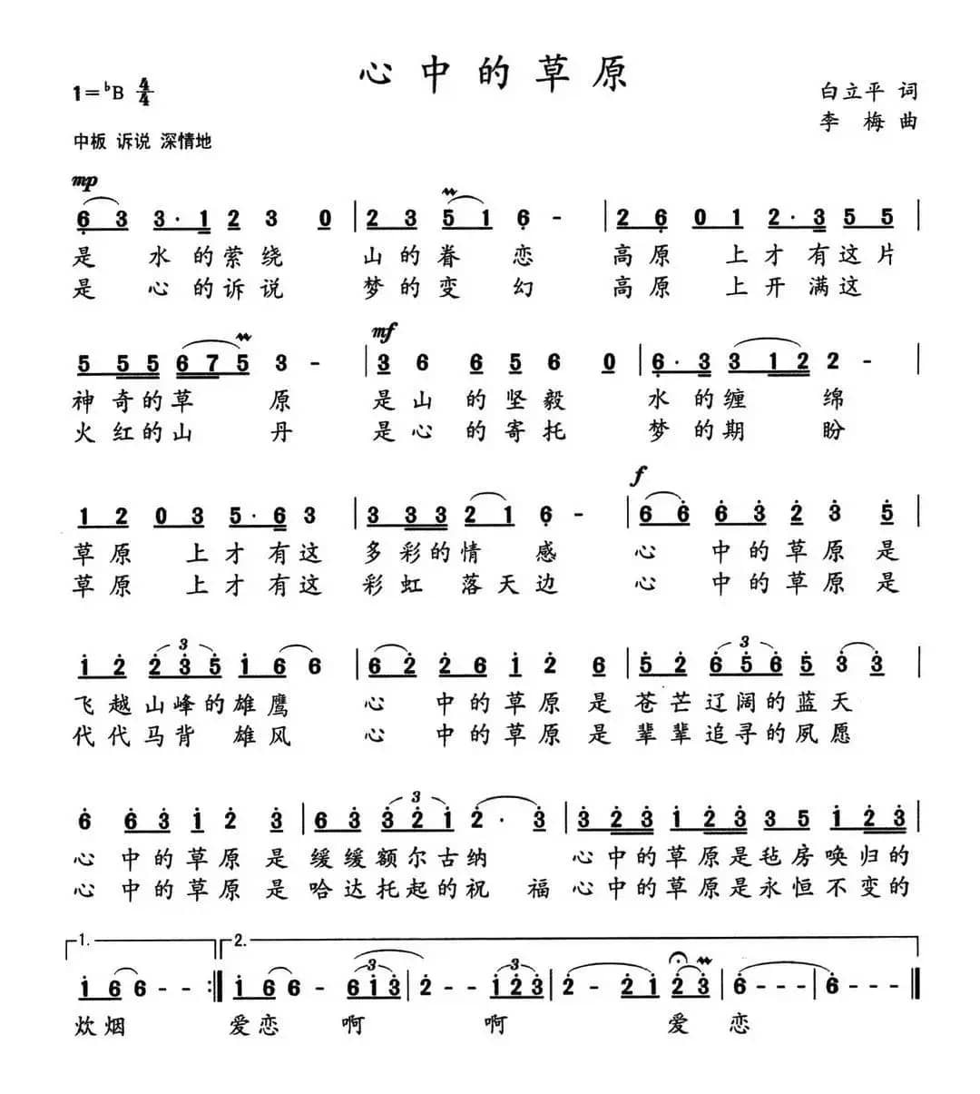 心中的草原（白立平词 李梅曲）