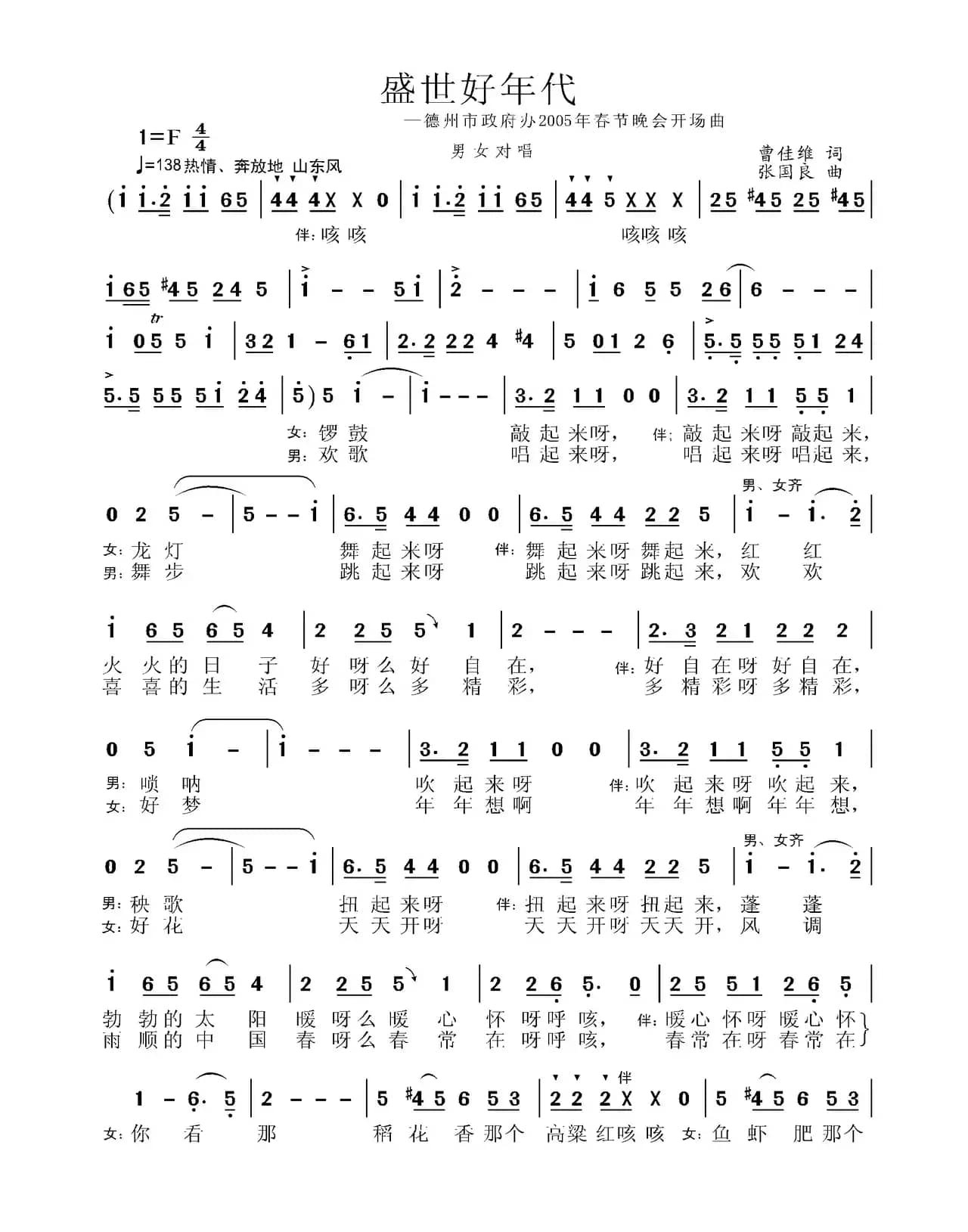 盛世好年代(德州市政府办2005春晚开场曲)