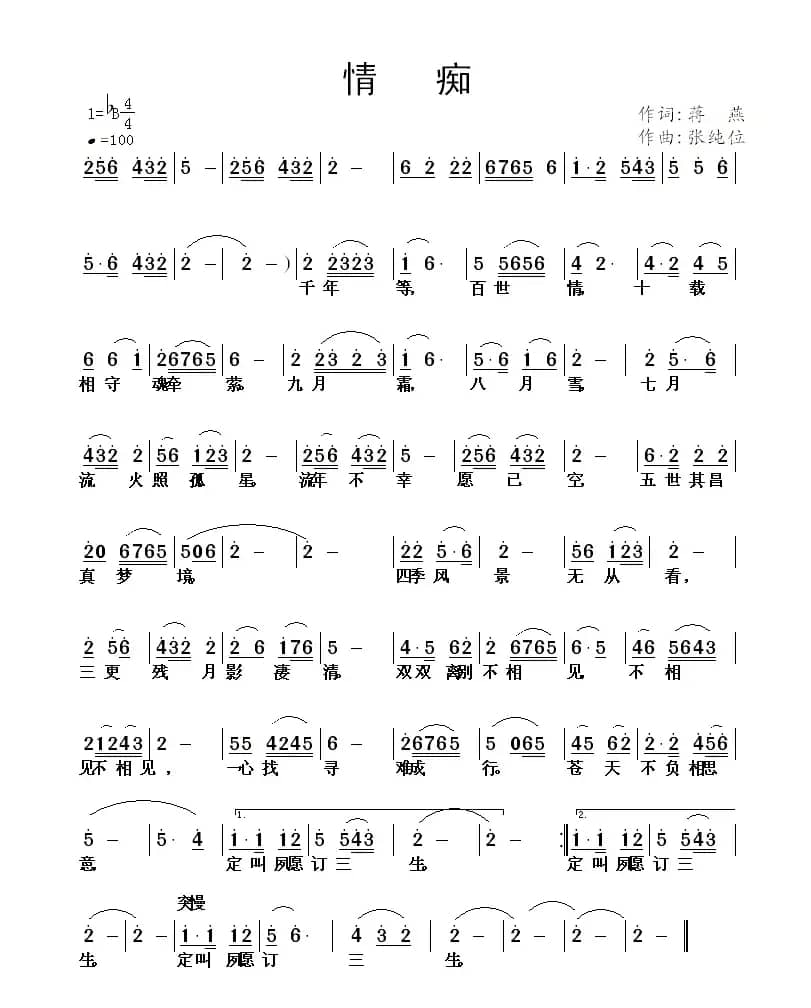 情痴（蒋燕词 张纯位曲）