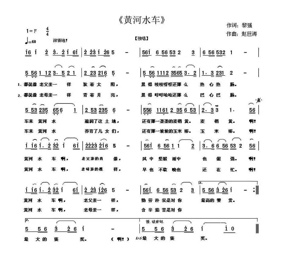黄河水车（黎强词 赵巨涛曲）