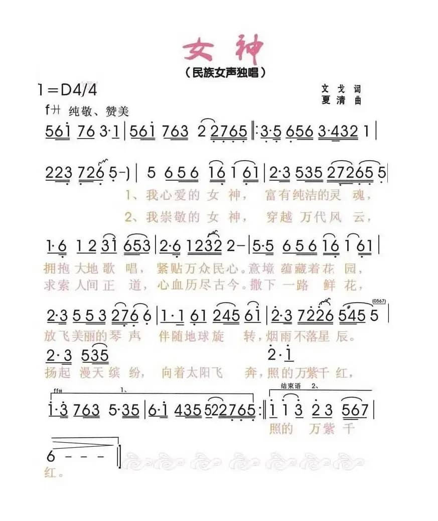 女神（文戈词 夏清曲）