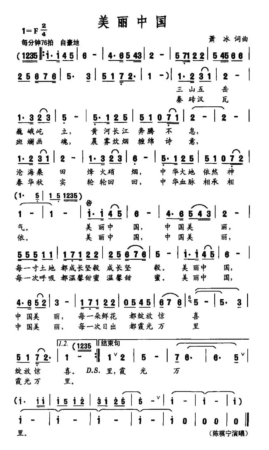 美丽中国（萧冰 词曲）