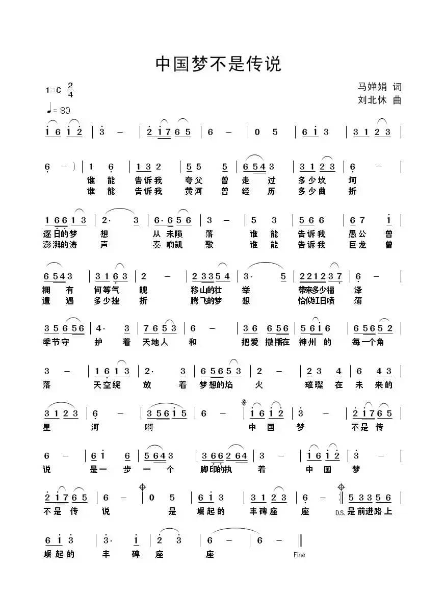 中国梦不是传说（马婵娟词 刘北休曲）