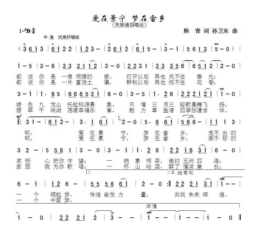 爱在宁景梦在畲乡（焕青词孙卫东曲）