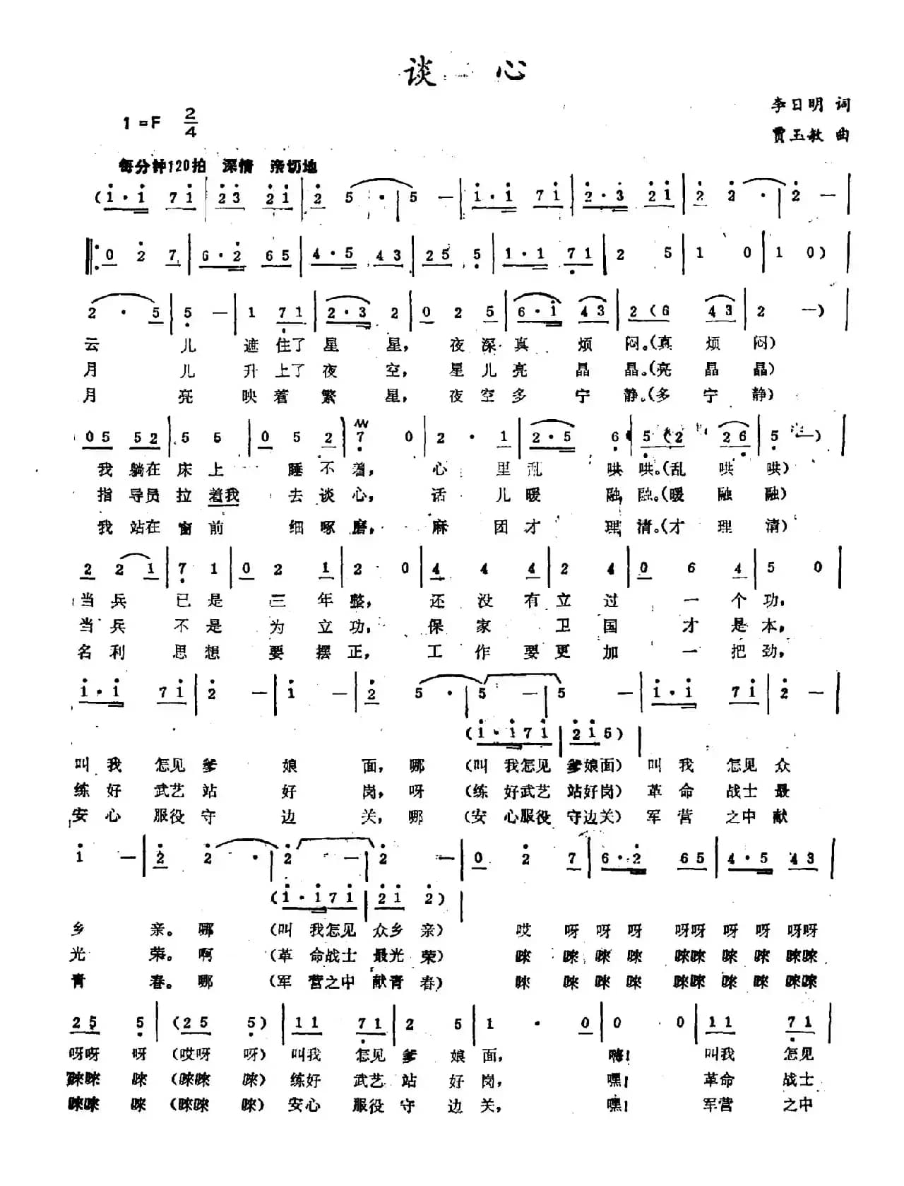 谈心（李日明词 贾玉敏曲）