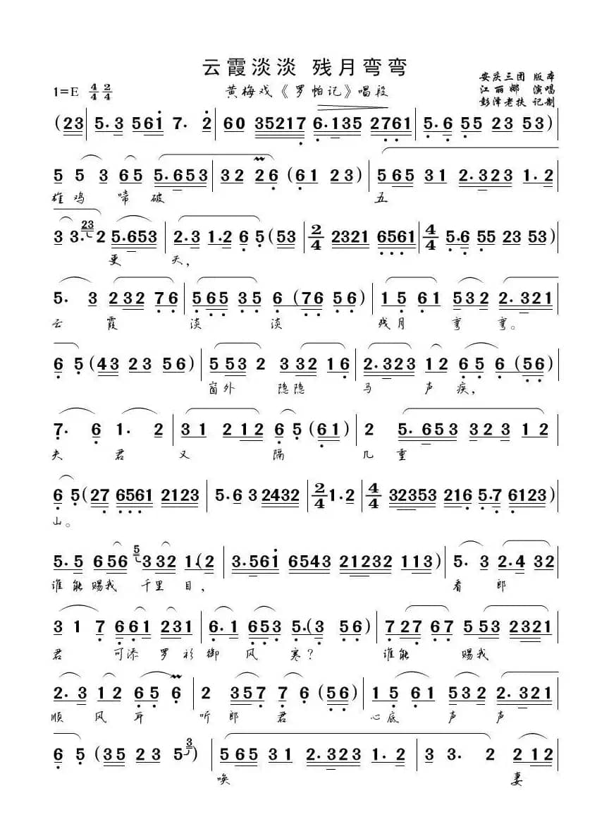 云霞淡淡 残月弯弯（黄梅戏《罗帕记）唱段）
