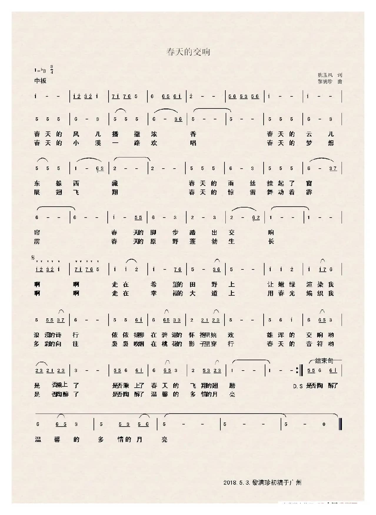 春天的交响（姚玉凤词 黎满珍曲）