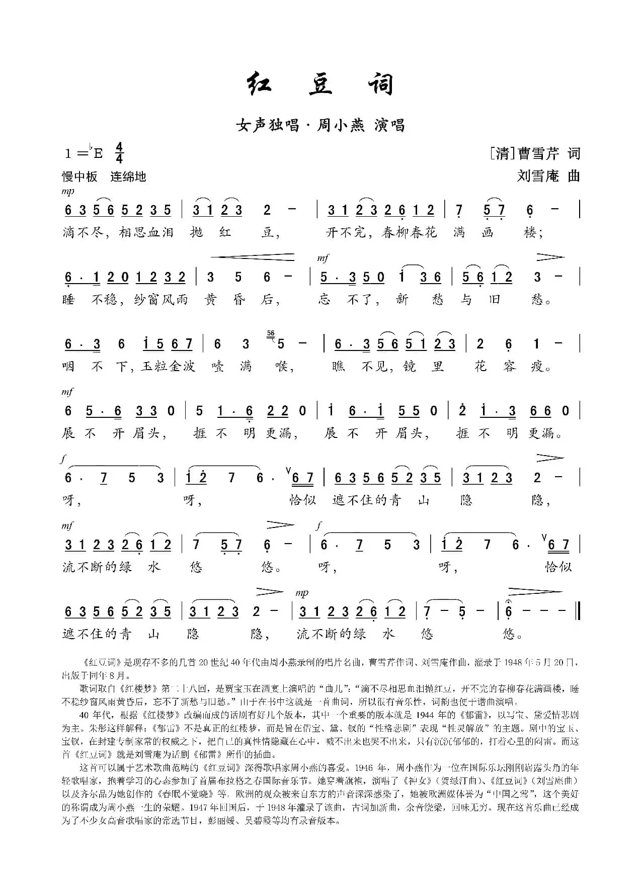 红豆词（[清]曹雪芹词 刘雪庵曲）