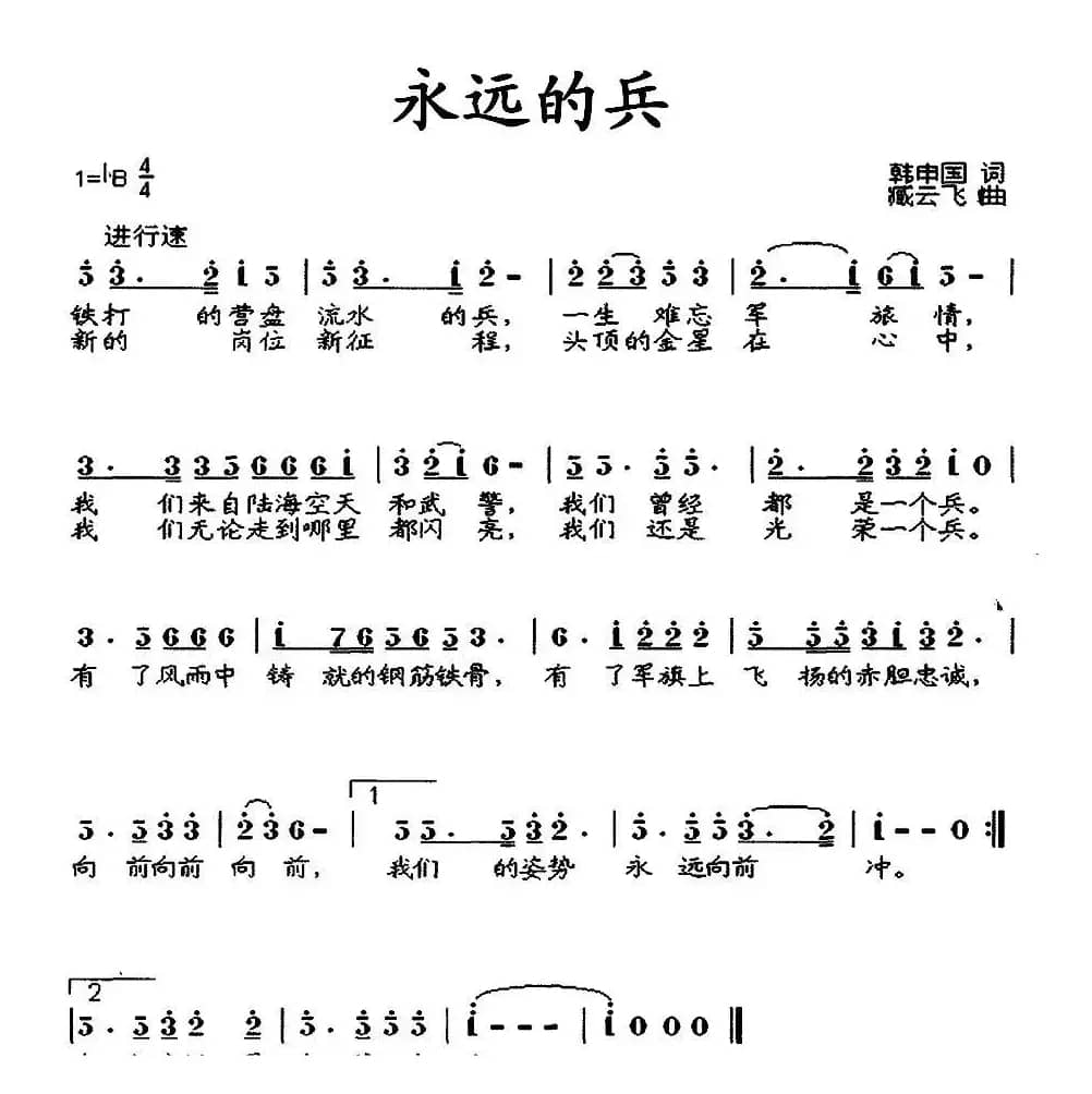 永远的兵（韩申国词 臧云飞曲）