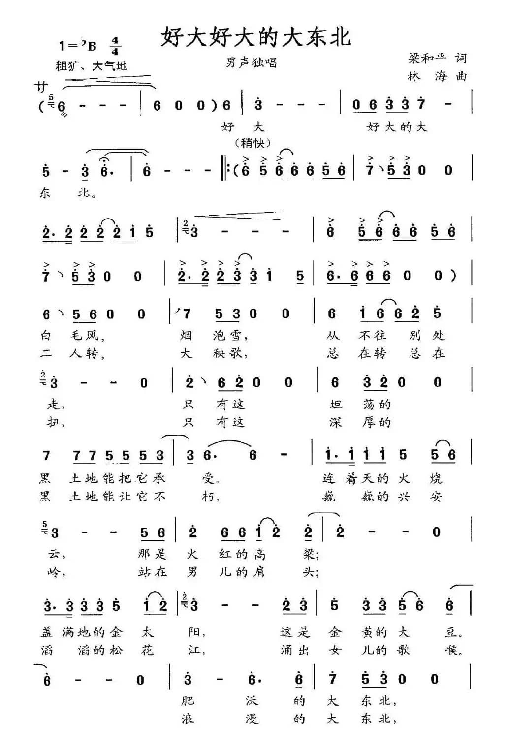 好大好大的大东北