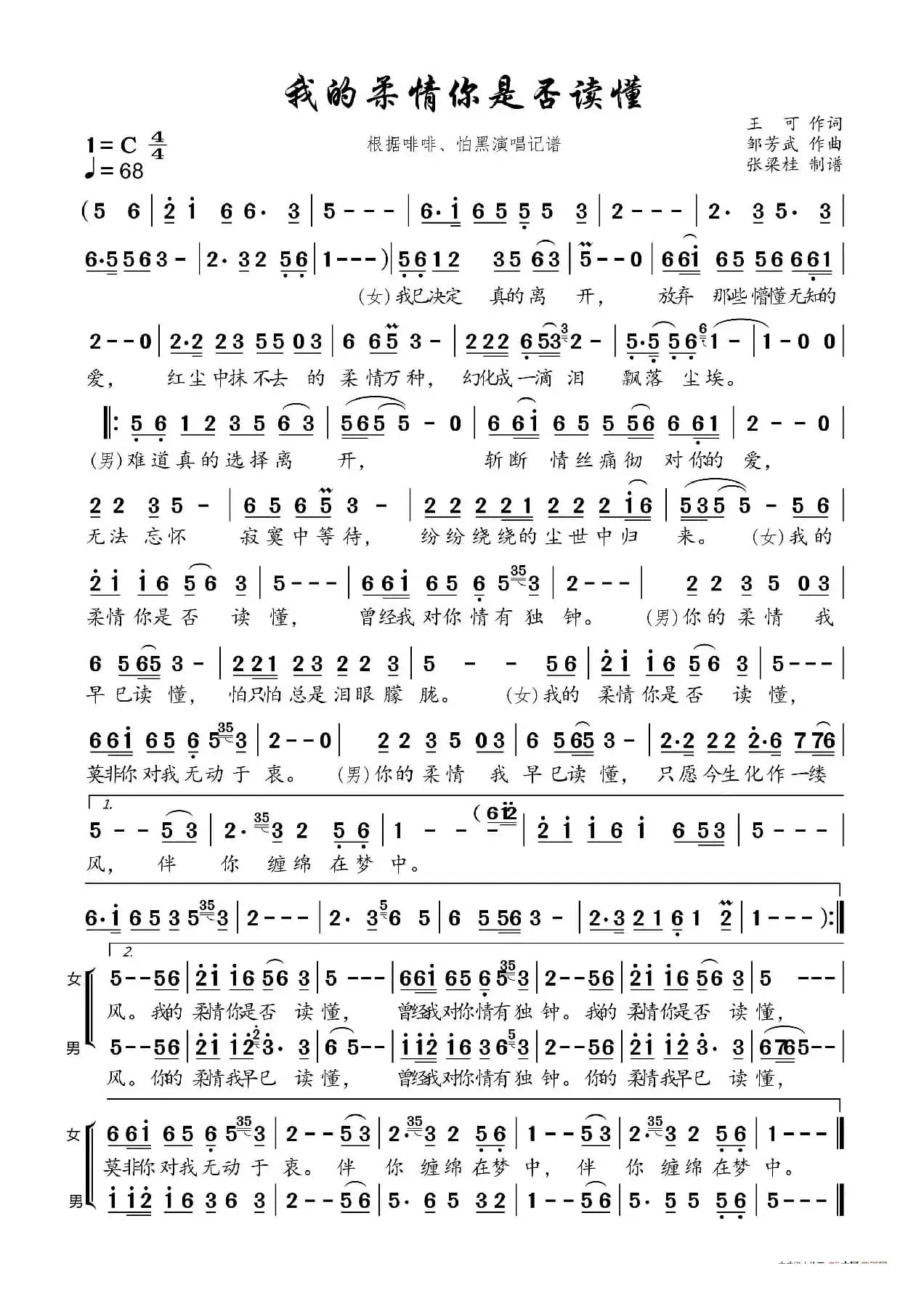 我的柔情你是否读懂（根据啡啡、怕黑演唱记谱）