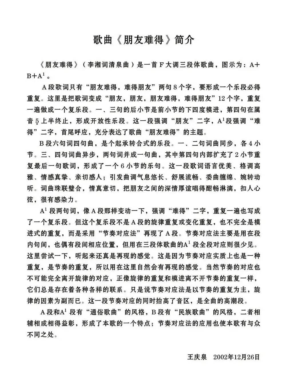 朋友难得（李湘词 清泉曲）