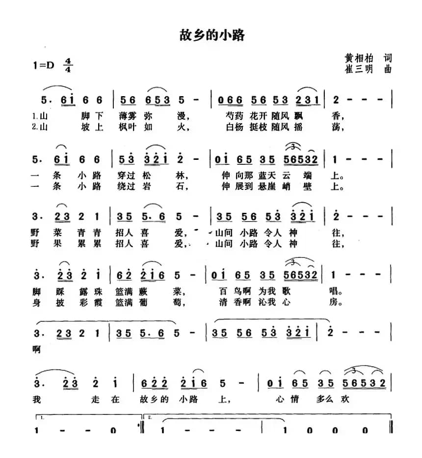 故乡的小路（黄相柏词 崔三明曲）