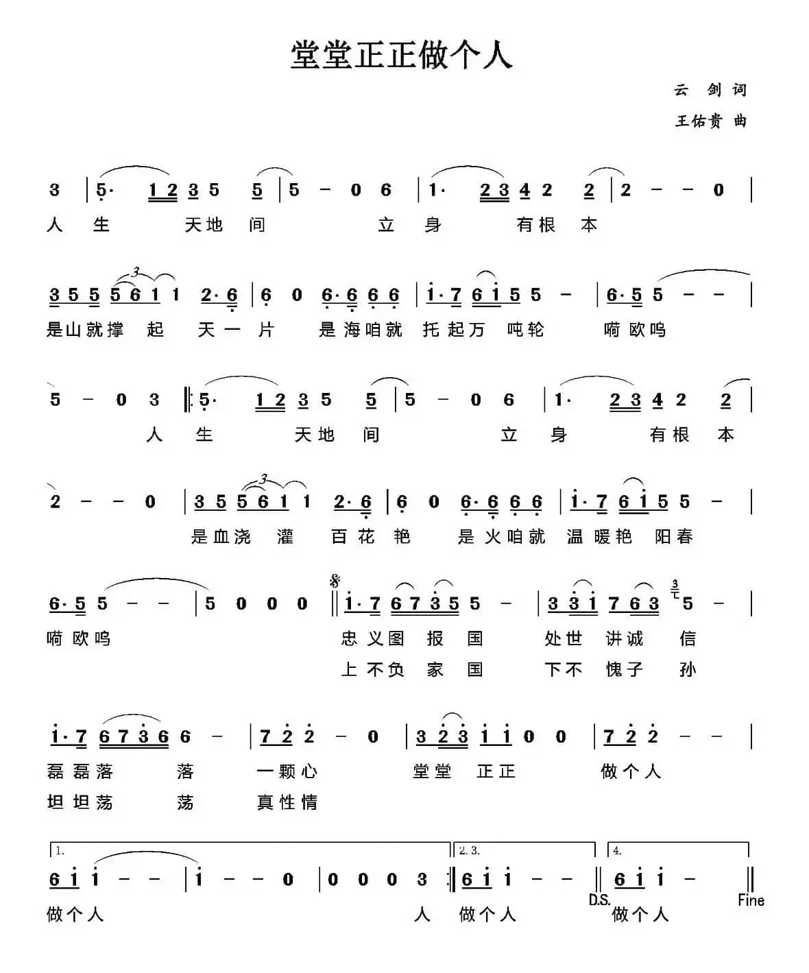 堂堂正正做个人