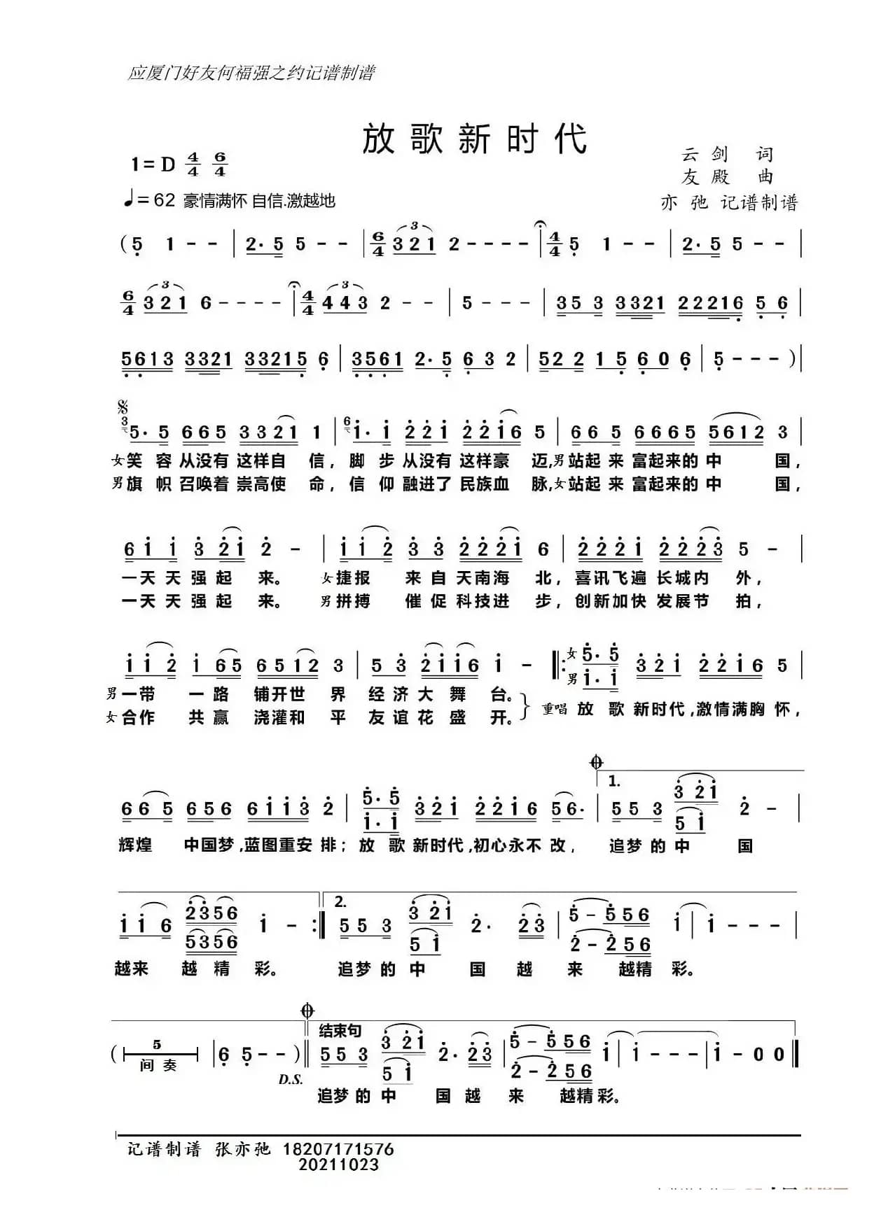放歌新时代（亦弛记谱）