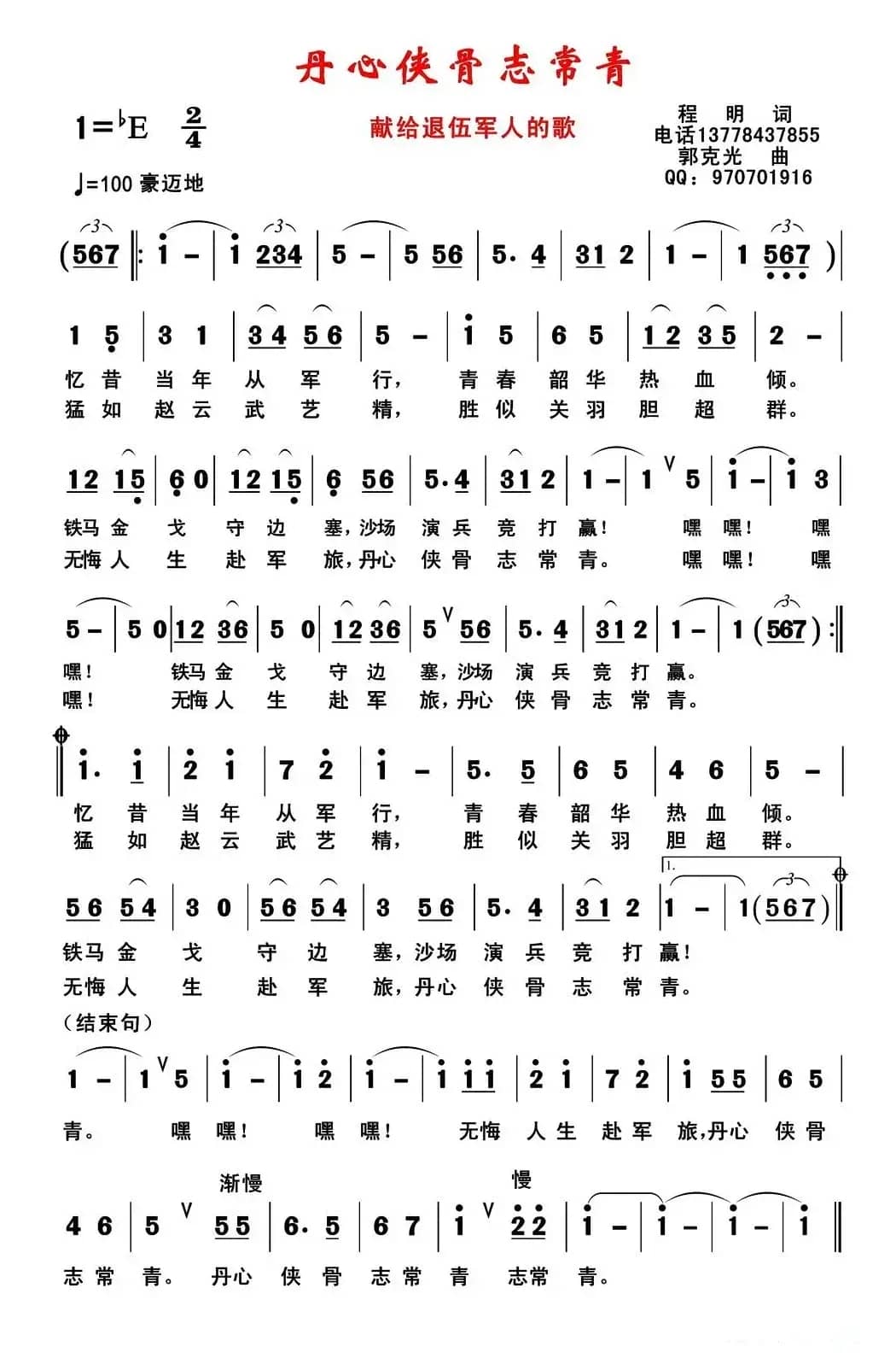 丹心侠骨志常青