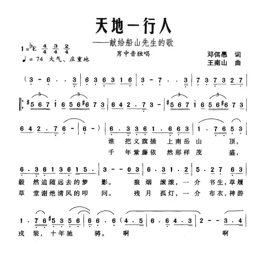 天地一行人——献给船山先生的歌