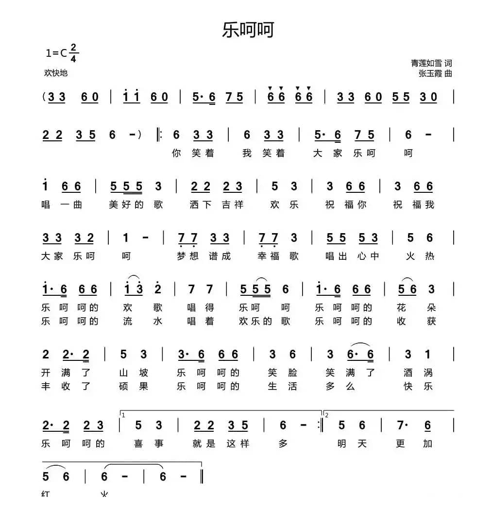 乐呵呵（青莲如雪词 张玉霞曲）