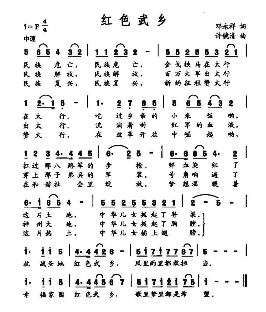 红色武乡（邓永祥词 许镜清曲）